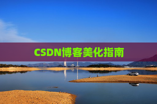 CSDN博客美化指南
